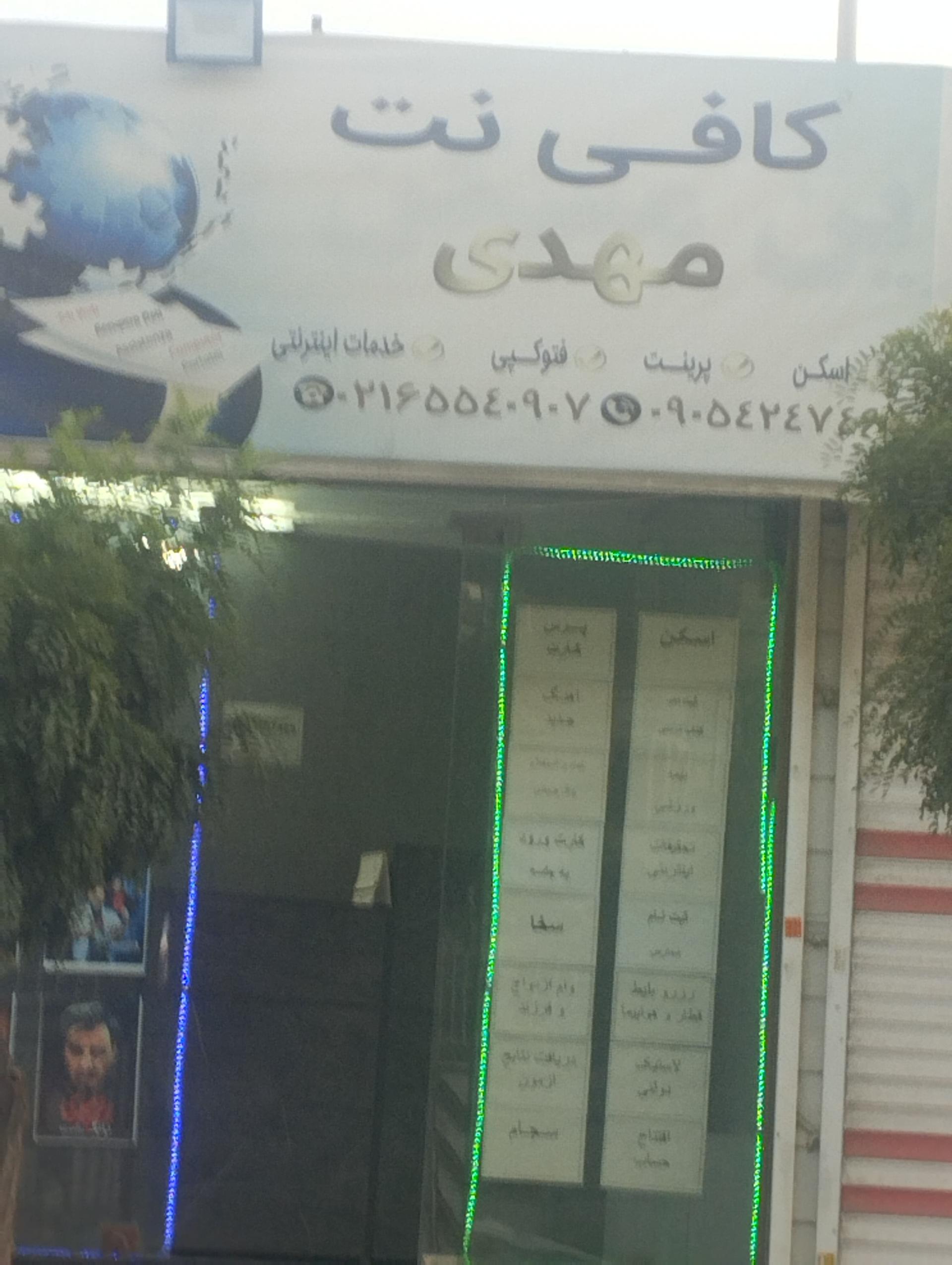 عکس کافی نت مهدی