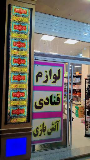 عکس لوازم قنادی متین