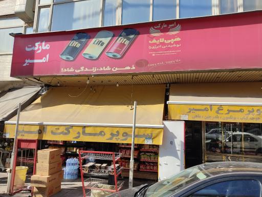 عکس امیر مارکت