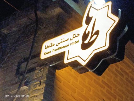 عکس هتل سنتی طاها