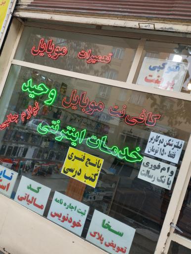 عکس خدمات کامپیوتری وحید