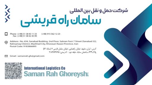 عکس شرکت حمل ونقل بین المللی سامان راه قریشی 