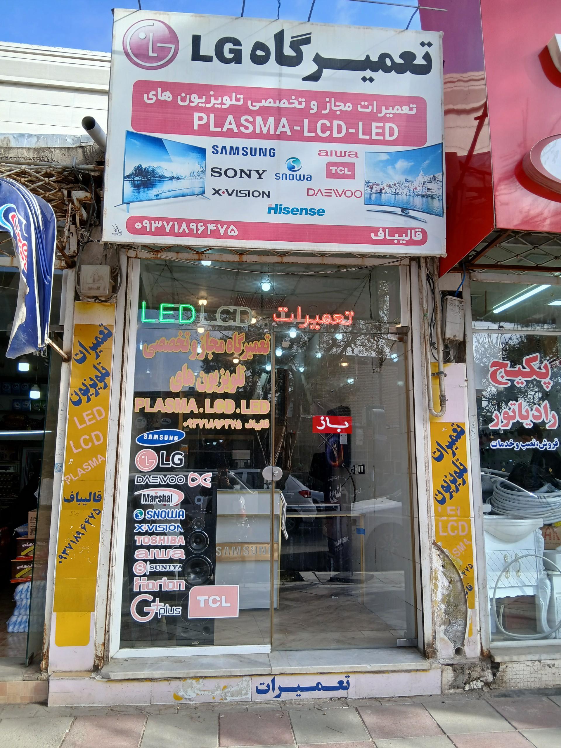 عکس مرکز تعمیرات تخصصی تلویزیون قالیباف