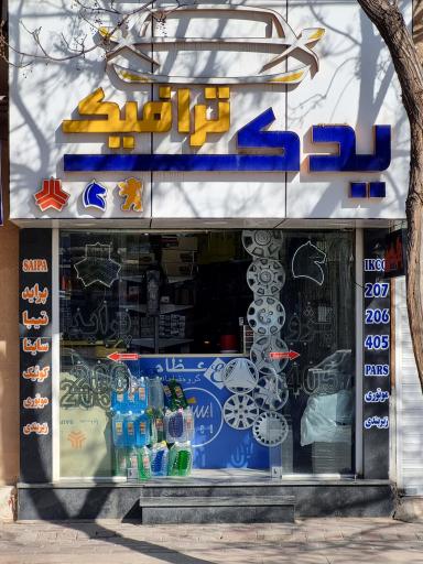 یدک ترافیک 