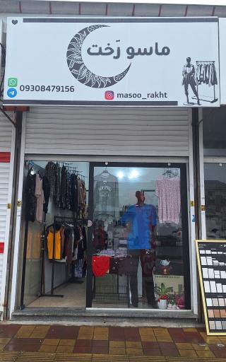عکس بوتیک ماسو رخت
