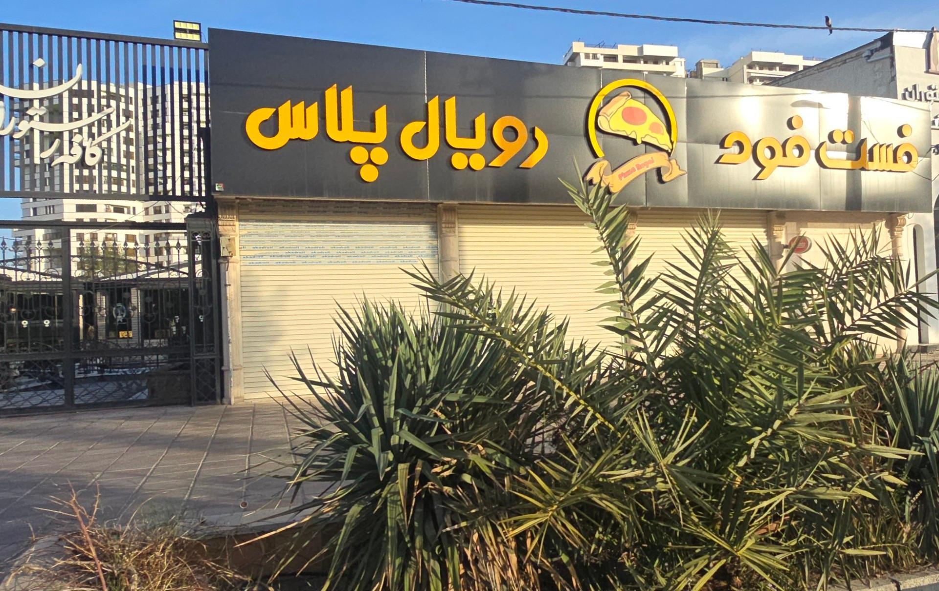 عکس کافه رستوران رویال پلاس