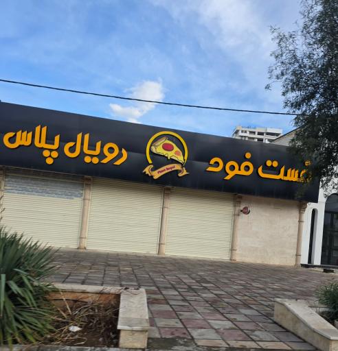 عکس کافه رستوران رویال پلاس