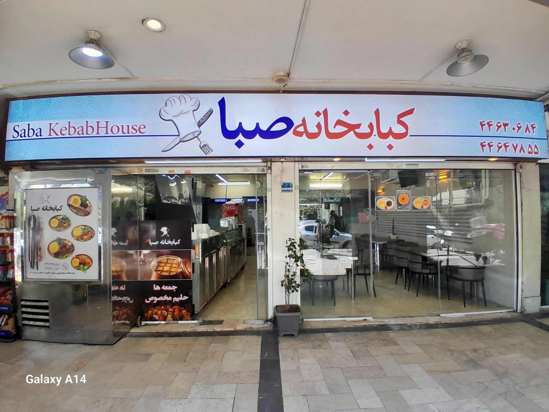 عکس کبابخانه صبا