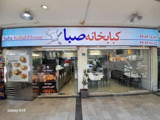 عکس کبابخانه صبا