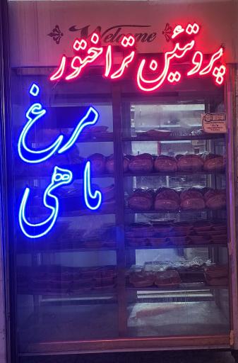 عکس پروتئین بابایی