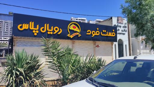 عکس کافه رستوران رویال پلاس