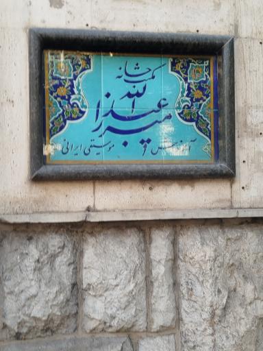 مکتب خانه میرزا عبدالله