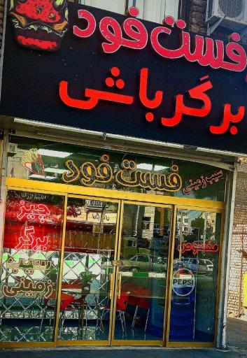 عکس برگر باشی