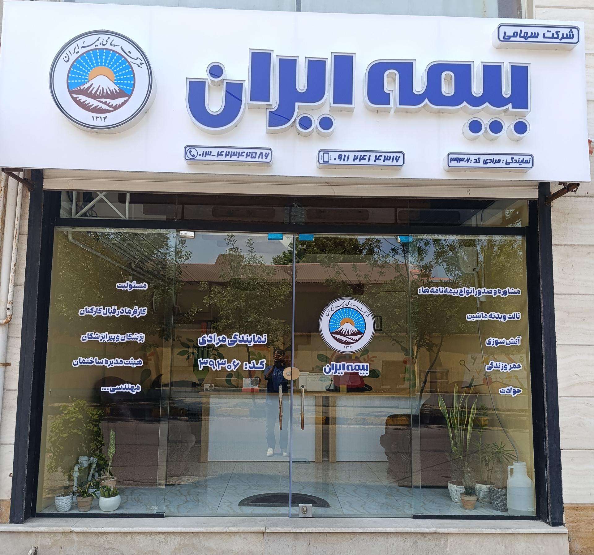 عکس نمایندگی بیمه ایران حمیدرضا مرادی