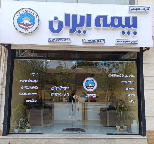 عکس نمایندگی بیمه ایران حمیدرضا مرادی