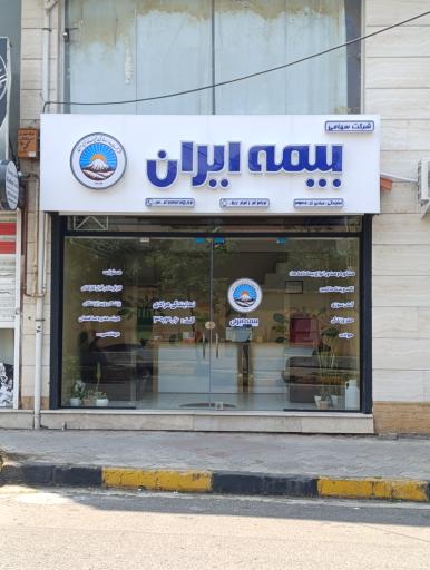 عکس نمایندگی بیمه ایران حمیدرضا مرادی