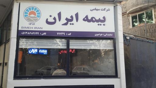 عکس نمایندگی بیمه ایران