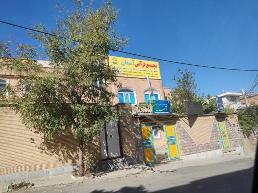عکس  مجتمع قرآنی آسمان 