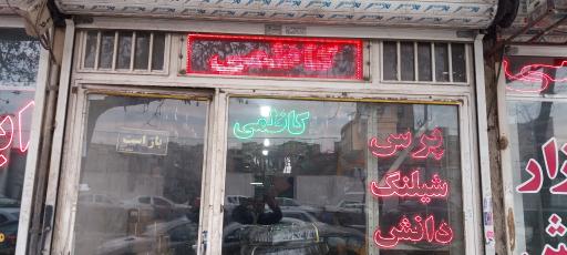 عکس پرس شلنگ کاظمی