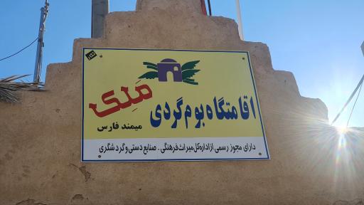 عکس اقامتگاه بوم گردی ملک