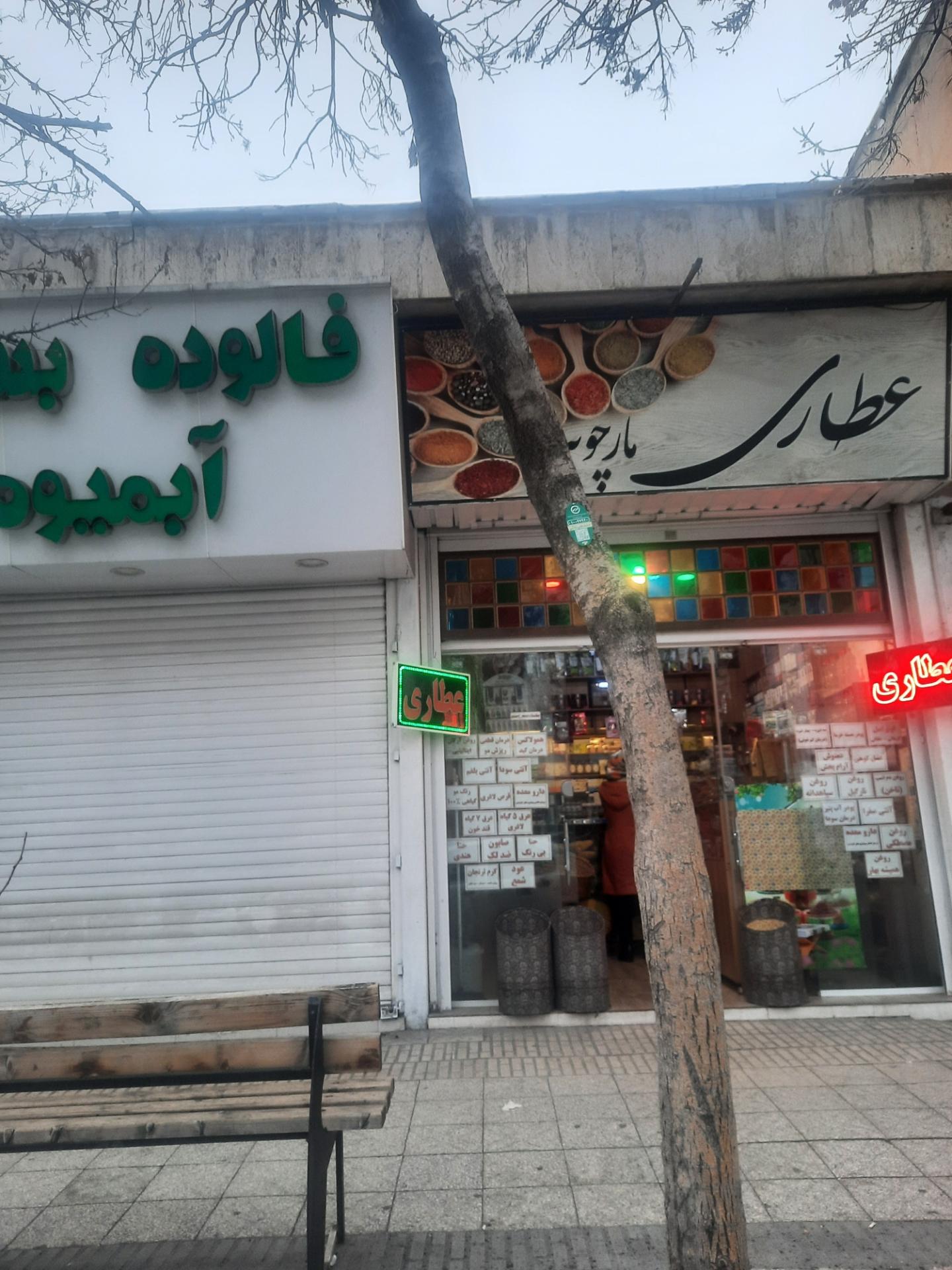 عکس  عطاری مارچوبه 