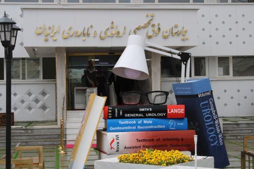عکس بیمارستان فوق تخصصی ارولوژی و ناباروری ایرانیان