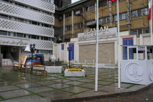 عکس بیمارستان فوق تخصصی ارولوژی و ناباروری ایرانیان