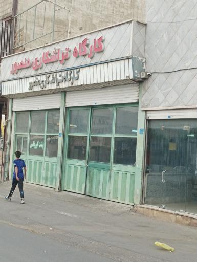 تراشکاری منصور