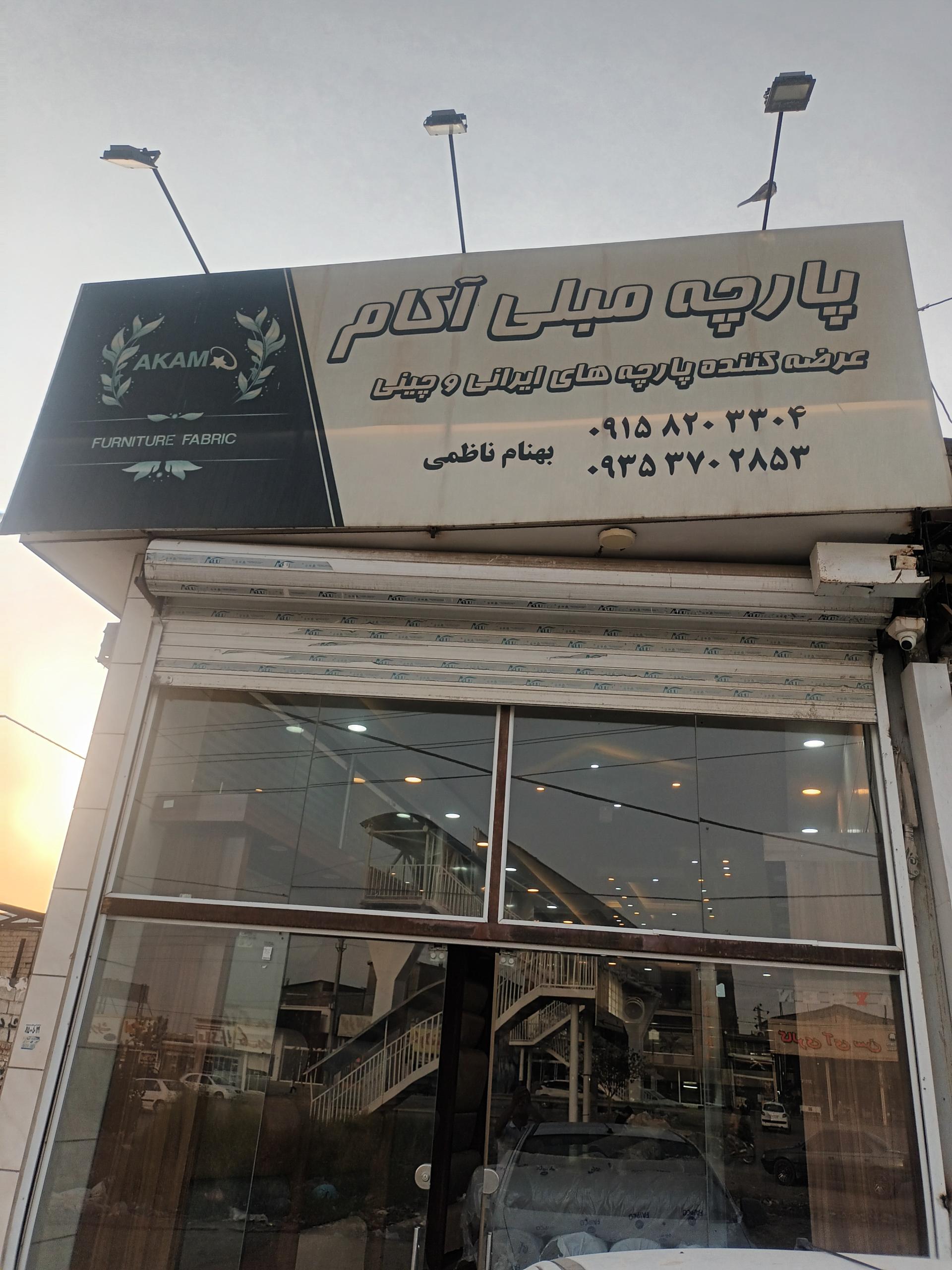 عکس فروشگاه پارچه مبلی اکام