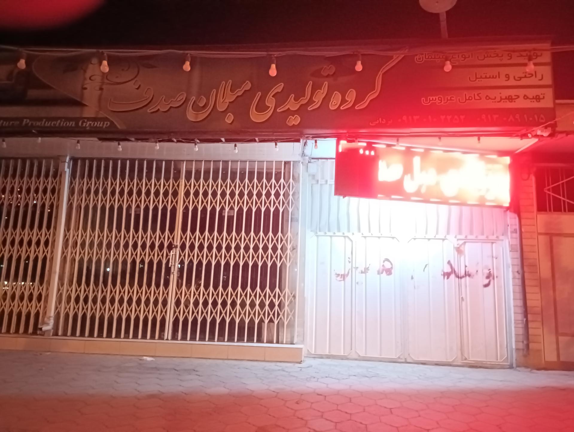 عکس گروه تولیدی مبلمان صدف