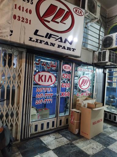 عکس فروشگاه لیفان پارت 
