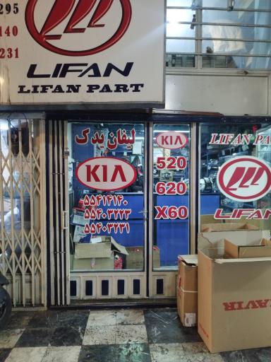 عکس فروشگاه لیفان پارت 