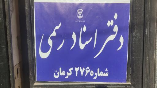 عکس دفتر اسناد رسمی 276کرمان