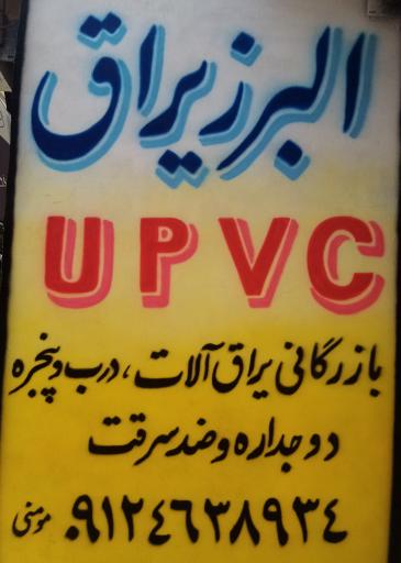 عکس البز یراق upvc