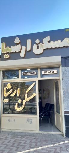 مسکن ارشیا