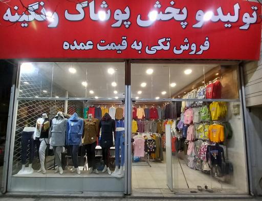 پوشاک رنگینه