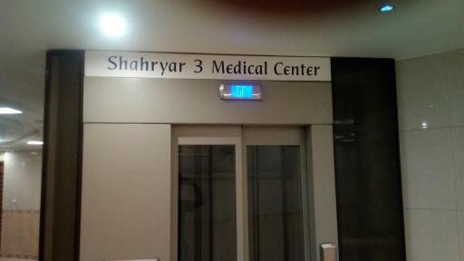 عکس ساختمان پزشکان شهریار 3