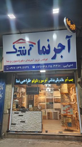 عکس فروشگاه آجرنما آنتیک احیایی 