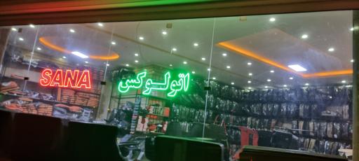 عکس نمایندگی کفپوش و روکش صندلی سانا