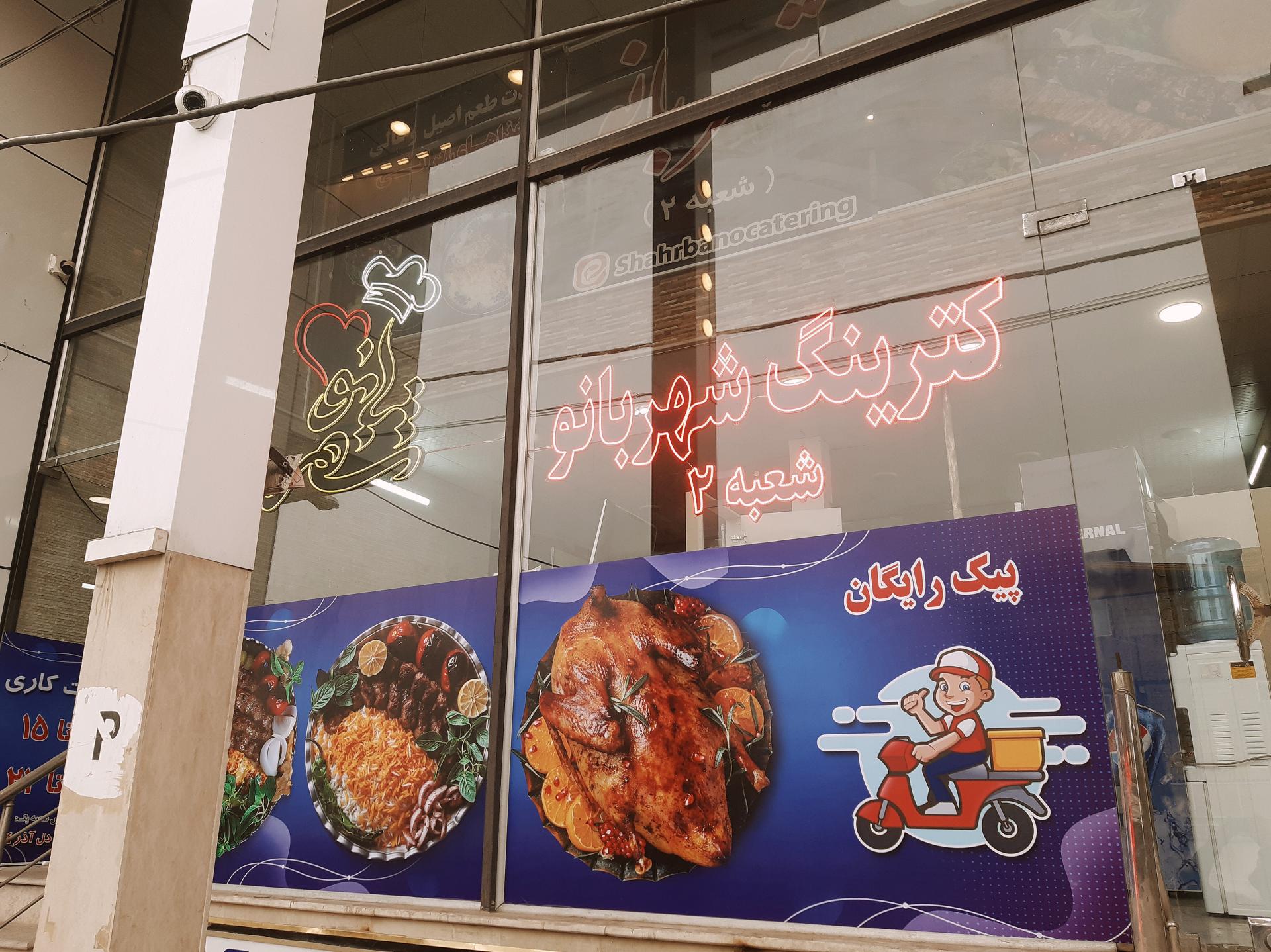 عکس کترینگ شهربانو شعبه ۲