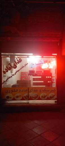 عکس آشپزخانه و غذای آماده فکوری