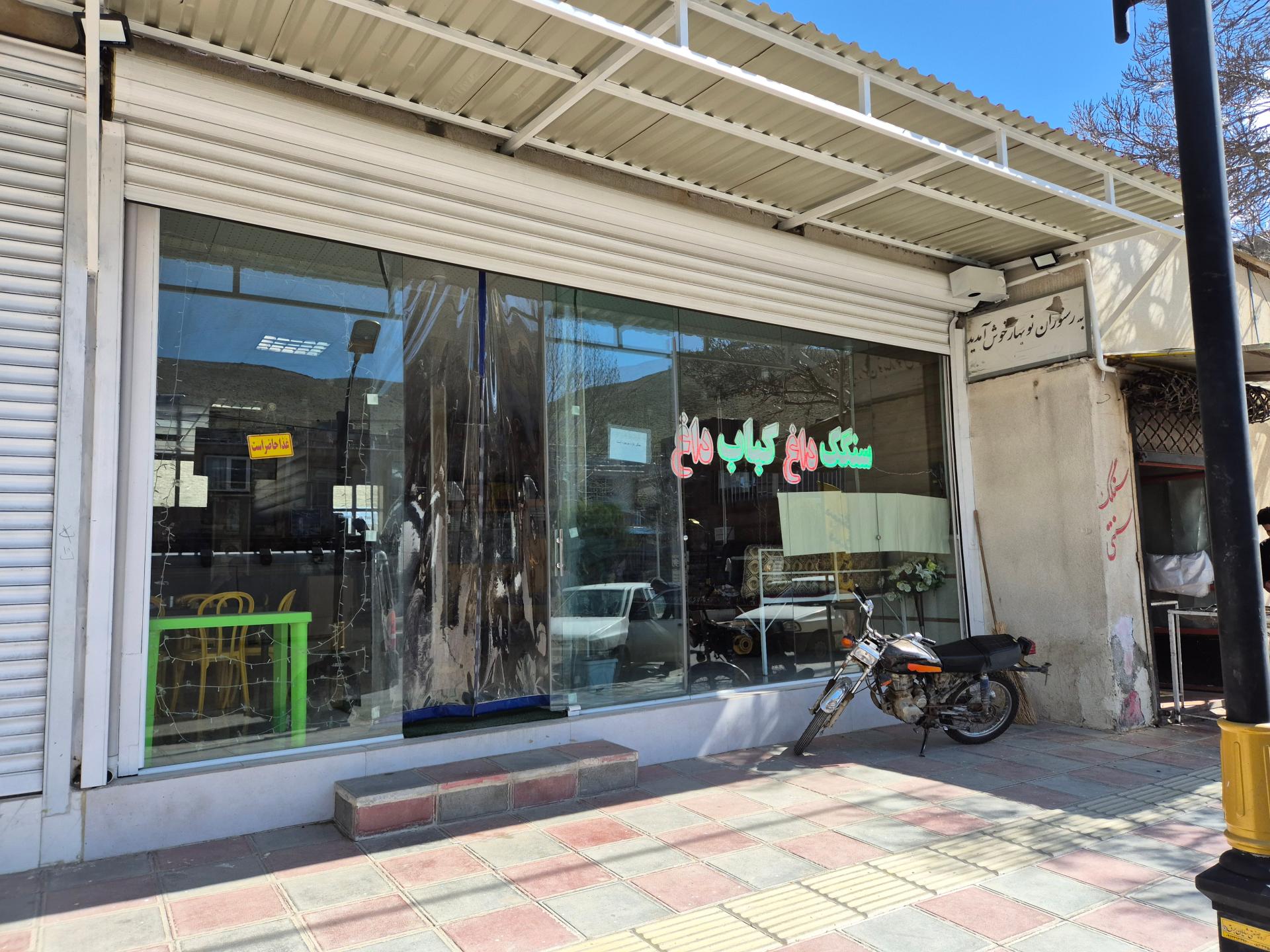 عکس رستوران نوبهار