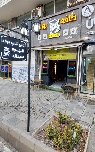 عکس کافه بوف