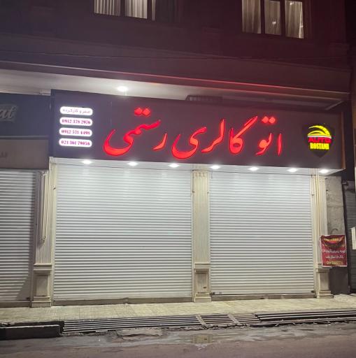 عکس اتو گالری رستمی