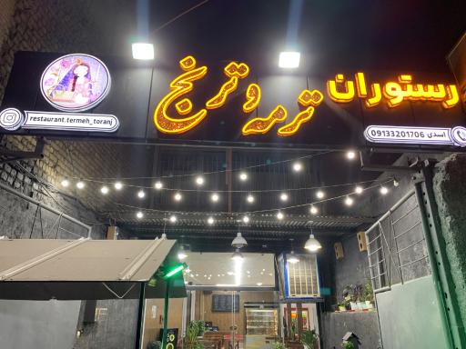 عکس رستوران ترمه و ترنج