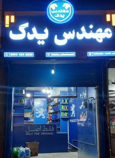 عکس لوازم یدکی مهندس یدک