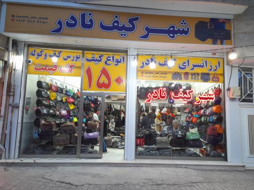 شهر کیف نادر 