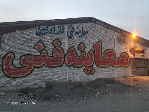 عکس معاینه فنی خودرو شماره۱