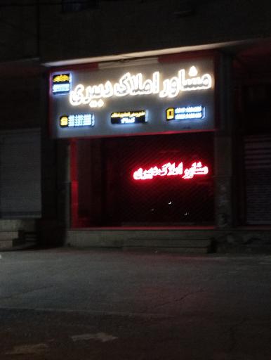 عکس مشاور املاک دبیری