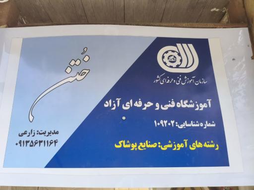 عکس آموزشگاه خیاطی خُت‍َن 